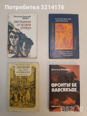 Партизанка от четири отряда. Спомени - Веселина Лазарова-Милка