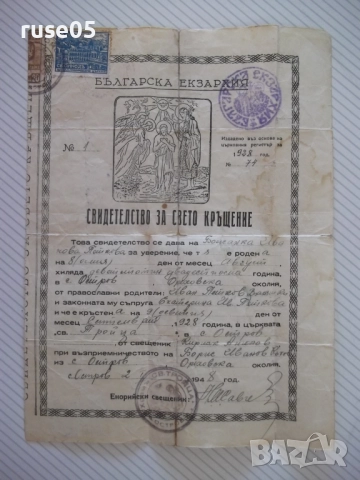 Свидетелство за свето кръщение "№ 74 - 1928 г."