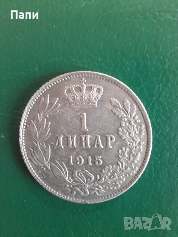 Колекционерска монета сръбски динар 1915