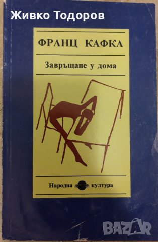 Завръщане у дома - Франц Кафка, снимка 1 - Художествена литература - 38676334