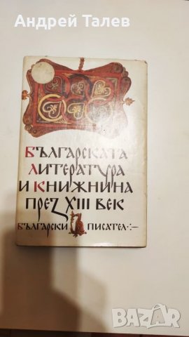 българската литература и книжнина през 13 ти век, снимка 1 - Българска литература - 27222649
