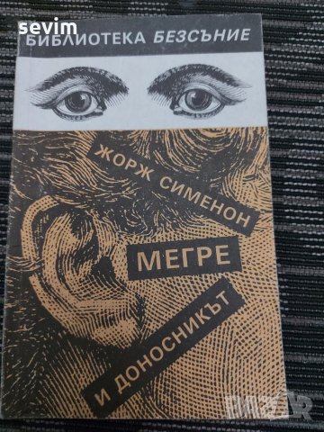 Мегре и доносникът от Жорж Сименон