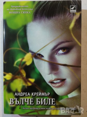 Вълче биле Кн.2 от трилогията Нощна сянка Автор: Андреа Креймър, снимка 1