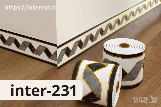 Самозалепващ декоративен перваз Inter 231, снимка 3 - Декорация за дома - 52550224