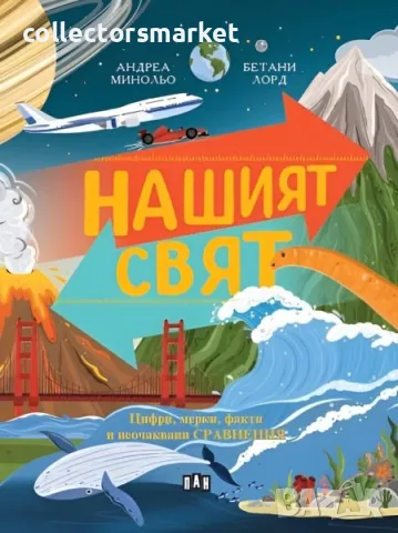 Нашият свят: цифри, мерки, факти и неочаквани сравнения