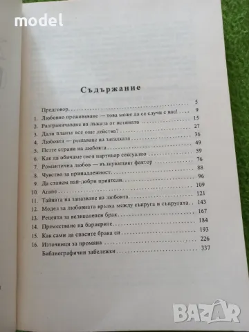 Живот в любов. За всяка брачна двойка - Ед Уит, снимка 3 - Други - 48990597