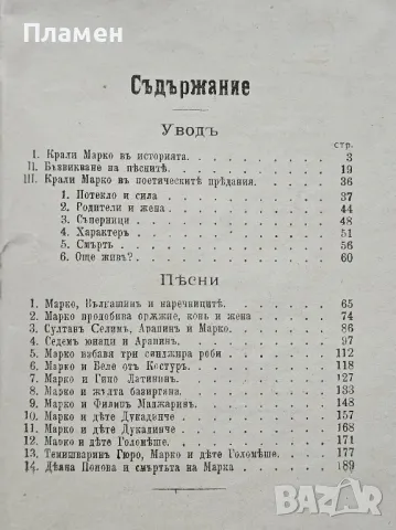 Крали Марко въ народната поезия Михаилъ Арнаудовъ /1918/, снимка 6 - Антикварни и старинни предмети - 49810305