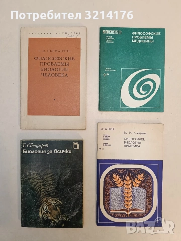 Философия, биология, практика - И. Н. Смирнов