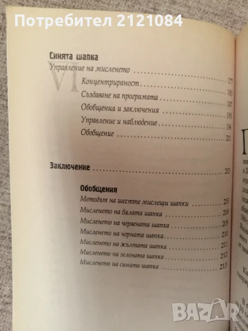 Шест мислещи шапки / Едуард де Боно , снимка 4 - Специализирана литература - 51099620