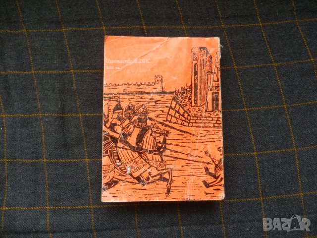 Сказание за времето на Самуила - Антон Дончев, снимка 3 - Българска литература - 28558997