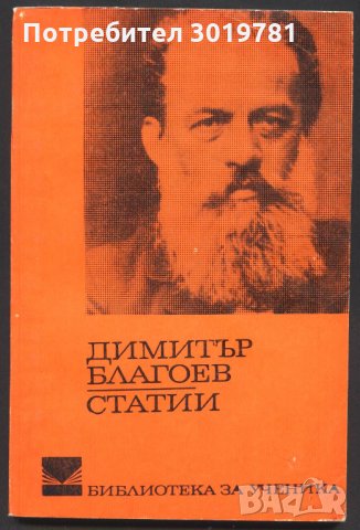книга Статии от Димитър Благоев, снимка 1