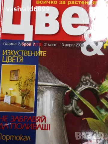 Списание "Цветя и дом", снимка 2 - Списания и комикси - 49252321