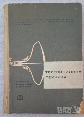 Телевизионна техника - Д. Мишев, Й. Славова, Д. Ставрев