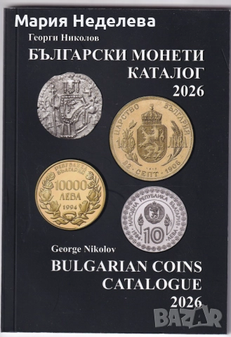 Каталог на българските монети 2026 Г.Николов