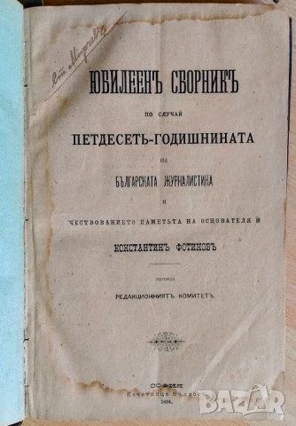 Юбилеенъ сборникъ по случай петдесеть - годишнината на българската журналистика 1894 година 
