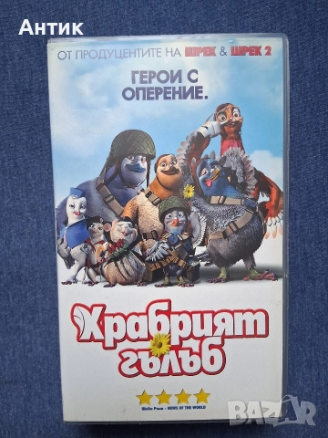 Видеокасета VHS Храбрият Гълъб , снимка 2 - Други жанрове - 52720352