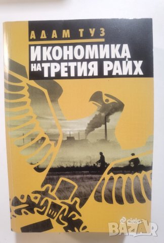Икономика на Третия райх  	Автор: Адам Туз, снимка 1