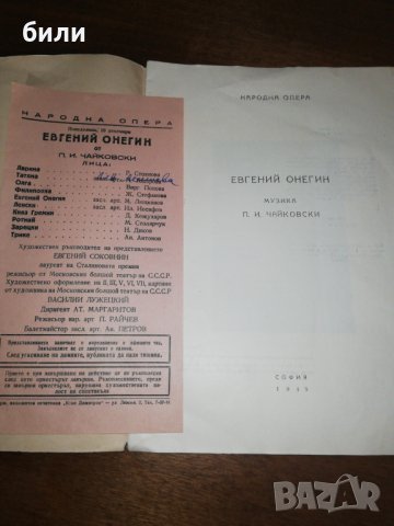 ЕВГЕНИЙ ОНЕГИН НАРОДНА ОПЕРА 1949, снимка 2 - Списания и комикси - 26439429