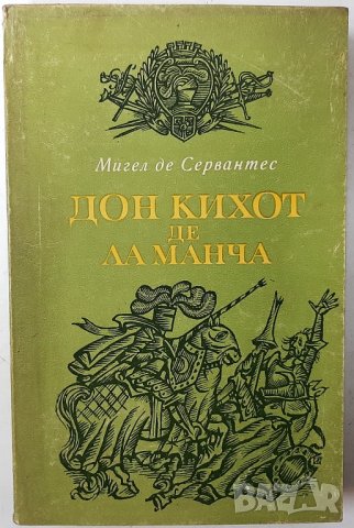 Дон Кихот де ла Манча. Част 1, Мигел де Сервантес(13.6.1);(6.6), снимка 2 - Художествена литература - 43177338