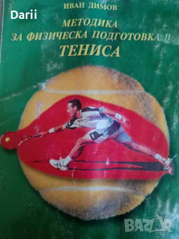 Методика за физическа подготовка в тениса- Иван Димов
