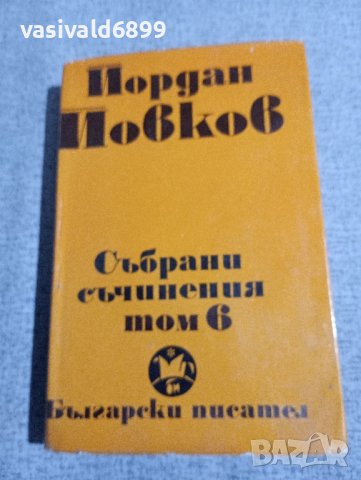 Йордан Йовков том 6, снимка 1 - Българска литература - 43945016