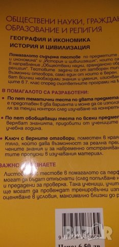 Задачи и тестове за 7 клас по география и икономика и по история и цивилизация , снимка 2 - Учебници, учебни тетрадки - 26945403