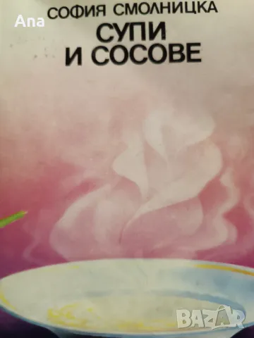 Книга Супи и сосове от София Смолницка