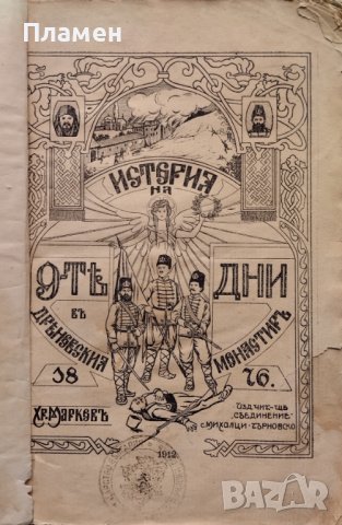 История на 9-те дни въ Дряновския монастиръ 1876 Христо Марковъ /1912/, снимка 2 - Антикварни и старинни предмети - 43805319