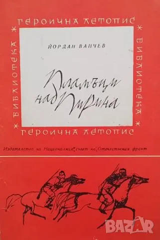 Пламъци над Пирина Кресненско-разложкото въстание Йордан Ванчев