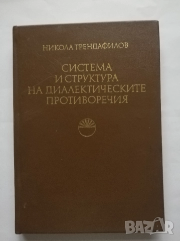 Система и структура на диалектическите противоречия, Никола Трендафилов