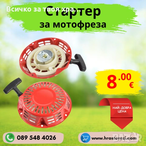 Стартер за мотофреза,мотокултиватор