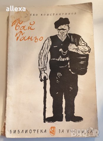 " Бай Ганьо "