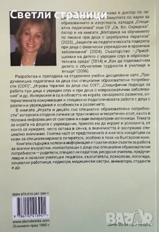 Играта и децата със специални образователни потребности - Анна Трошева-Асенова, снимка 5 - Специализирана литература - 51369041