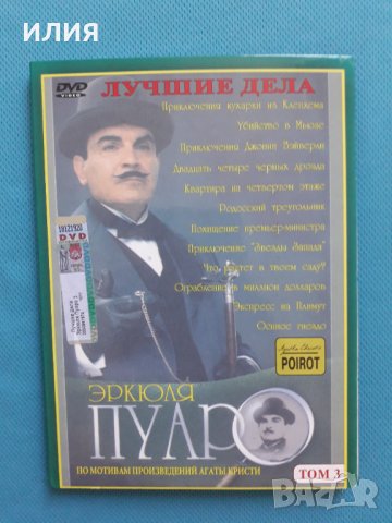 Пуаро(по произведенията на Агата Кристи)(ДВД Видео)(3 двойни диска) 32 филма , снимка 5 - DVD филми - 33401151