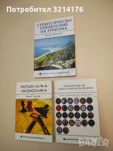 Икономика на туристическата фирма - Марин Нешков, Велина Казанджиева