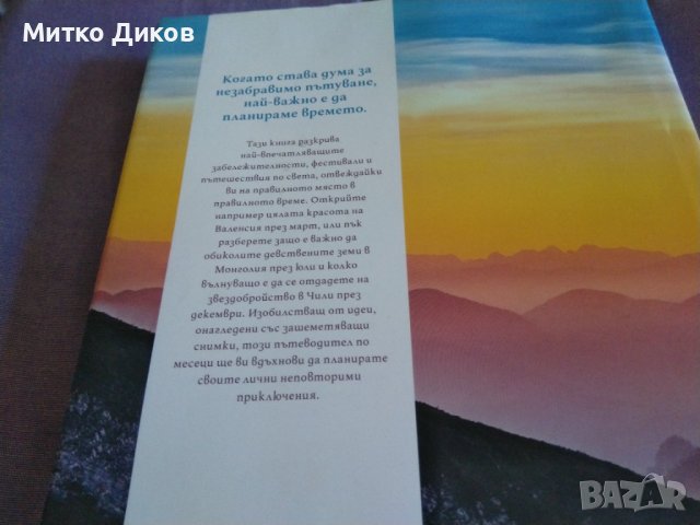 Къде и кога да отидем. Незабравими пътешествия за всеки месец-книга нова-дебели корици, снимка 4 - Художествена литература - 43561091