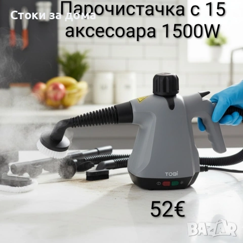 Парочистачка с 15 аксесоара 1500W 