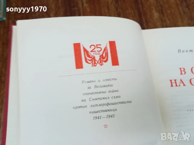 В ОКОПИТЕ НА СТАЛИНГРАД 1607251705LCHERY, снимка 8 - Художествена литература - 51042479