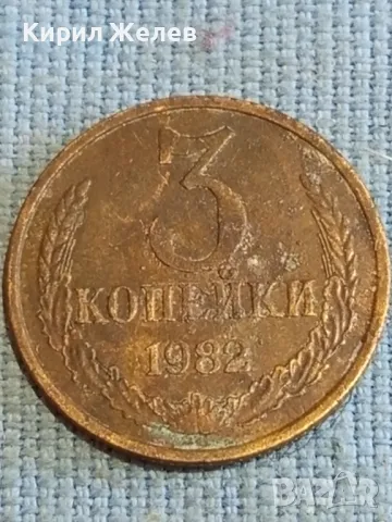 Стара монета 3 копейки 1982г. СССР рядка за КОЛЕКЦИЯ ДЕКОРАЦИЯ 24185, снимка 2 - Нумизматика и бонистика - 48209742