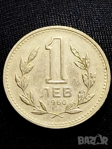 1 лев 1960г. с два куриоза.