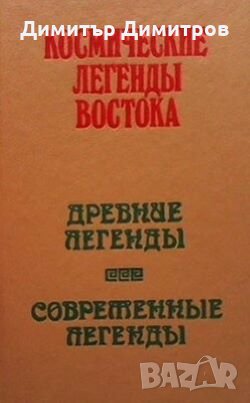 Космические легенды Востока Сборник в Езотерика в гр. Варна ...