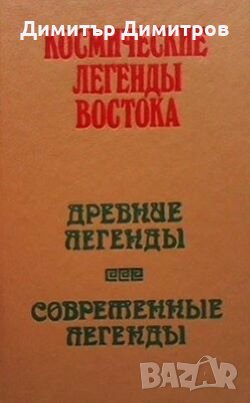 Космические легенды Востока Сборник, снимка 1 - Езотерика - 27180822