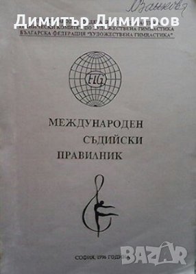 Международен съдийски правилник