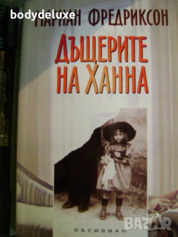 Мариан Фредриксон "Дъщерите на Ханна"