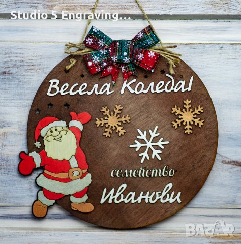 Коледен венец за врата с фамилия по Ваше желание 