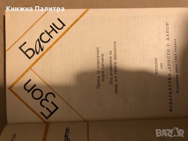  Езоп Басни, снимка 2 - Други - 33293293