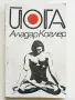 Йога - Аладар Коглер - 1978г., снимка 1