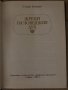Жреци на човешкия дух -Слави Боянов, снимка 2