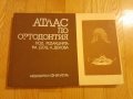 Атлас по Ортодонтия - 1988 год., доц. Декова , 130 страници, снимка 1 - Специализирана литература - 42783069