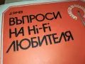 ВЪПРОСИ НА HI-FI ЛЮБИТЕЛЯ 2803251543, снимка 7